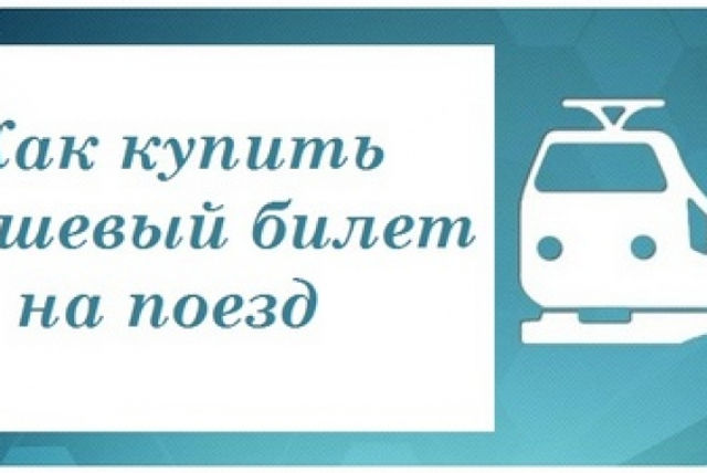 Как дешевле купить билеты на поезда РЖД?