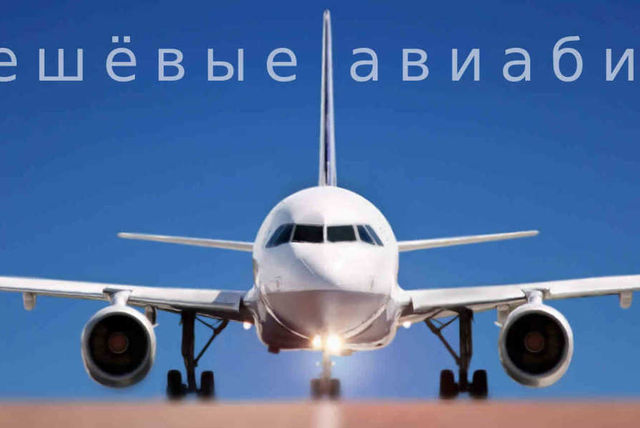 Как купить билет на самолет дешево?