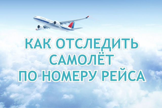 Отслеживание авиарейса по его номеру через интернет